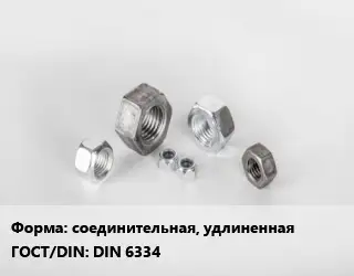 Гайка соединительная, удлиненная DIN 6334